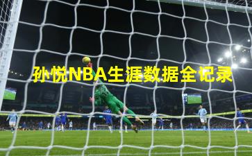 孙悦NBA生涯数据全记录