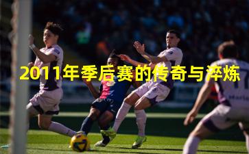 2011年季后赛的传奇与淬炼