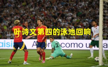 叶诗文第四的泳池回响